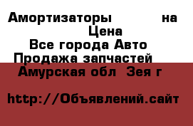 Амортизаторы Bilstein на WV Passat B3 › Цена ­ 2 500 - Все города Авто » Продажа запчастей   . Амурская обл.,Зея г.